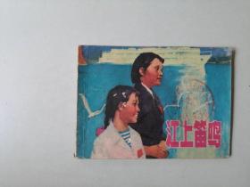 70年代64开连环画  江上鸣笛