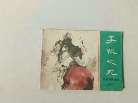 上海 连环画   东周列国故事   李牧之死   名家钱贵荪作品