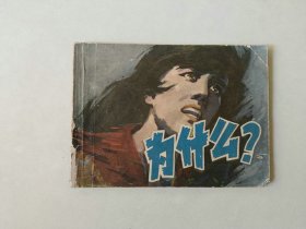 70年代连环画64开小人书   为什么？