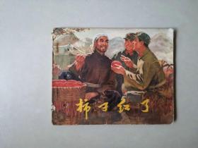 70年代连环画     柿子红了  有眼  有一页有涂色