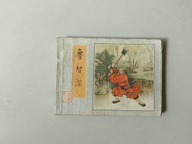 连环画 小人书   鲁智深   水浒