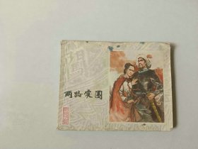 连环画60开小人书  李自成  两路突围