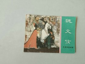 连环画64开东周列国 小人书   魏文侯