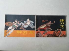 套书连环画   神力王一套二本