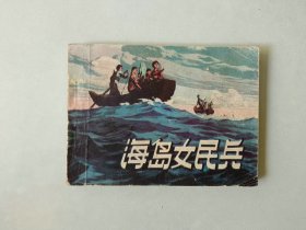 70年代连环画64开 小人书    海岛女民兵