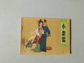 安徽连环画64开古典小人书   小忽雷   名家作品