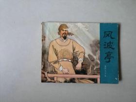 60开连环画小人书   岳飞传    风波亭