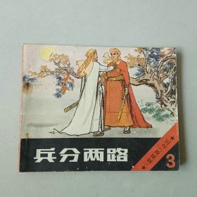 连环画 兵分两路 星星草之三 兵分两路 部分边口有水渍