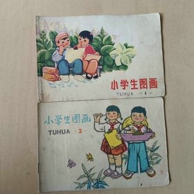 70年代32开 连环画 小学生图画二本合售