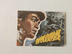 70年代连环画64开小人书  钢铁边防线 有眼