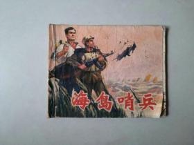 上海60开70年代小人书连环画   海岛哨兵  有卷边