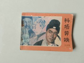 电影 64开  连环画    科场弊端    包公审案