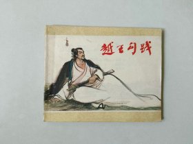 连环画60开小人书    越王勾践   名家徐有武作品