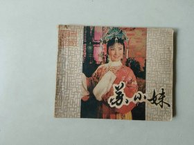 连环画60开电影小人书      苏小妹