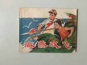 70年代60开连环画 小人书   海燕双飞 封面 下边角有损