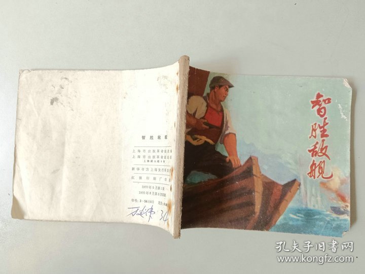 70年代 连环画60开小人书    智胜敌舰