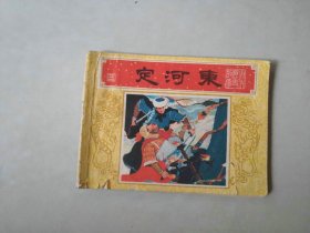连环画古典 唐代历史故事 定河东