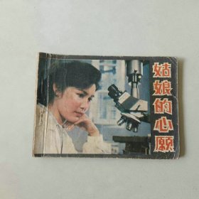 电影64开 连环画 姑娘的心愿