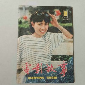 电影故事 1986年第10期