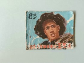 70年代连环画小人书   工人阶级硬骨头王芝桐