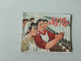 70年代连环画  闯路  有眼  少量书