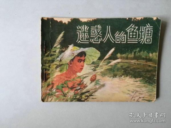 70年代连环画 64开小人书   迷惑人的鱼塘