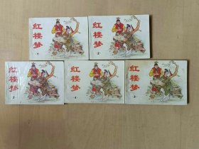 新版套书64开连环画 红楼梦一套5本