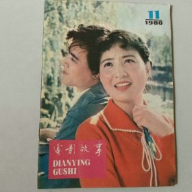 电影故事 1980年第11期