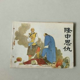 连环画64开 隆中恩仇 有眼 部分下方有水渍 星星草缺本