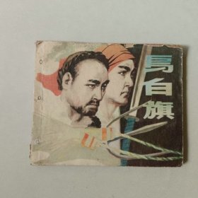 60开连环画小人书 乌白旗 有眼已补