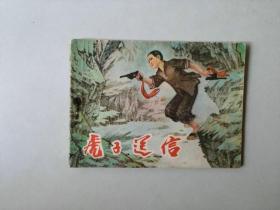 70年代连环画   虎子送信   缺本