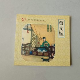 48开新版连环画 中国年画连环画精品丛书 蔡文姬 龙女放羊二部 大师陈光镒等作品