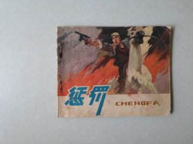 70年代连环画60开 小人书 惩罚