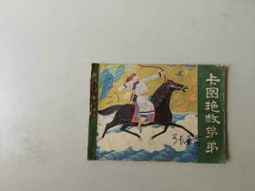 连环画古典小人书 卡图艳救弟弟 民间故事 名家作品