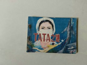 连环画小人书  TATA 之谜   名家叶雄作品