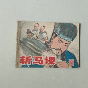 连环画 三国 古典文学 斩马谡