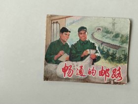 70年代连环画  畅通的邮路