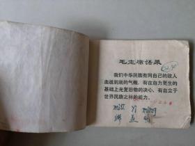 70年代连环画 小马倌 名家作品   有卷边 部分内有数字印