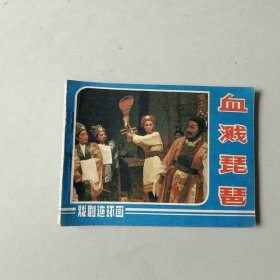 连环画电影 小人书 血溅琵琶