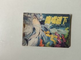 70年代 64开连环画      鹰嘴礁下