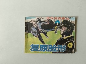 连环画64开小人书   惊险侦探画丛1  复原脸形