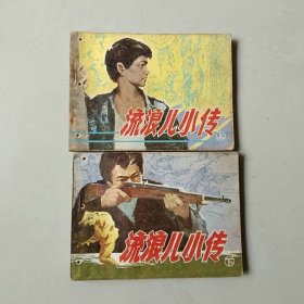 套书连环画 64开小人书 流浪儿小传一套2本 有眼