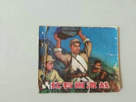 70年代连环画 60开小人书  红石崮激战  封面有撕裂   山东民兵系列