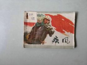 70年代连环画64开小人书   疾风