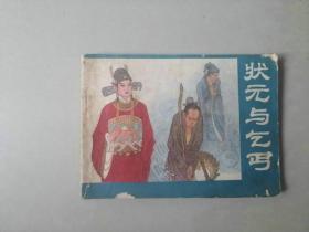 连环画 64开小人书    状元与乞丐  76000印