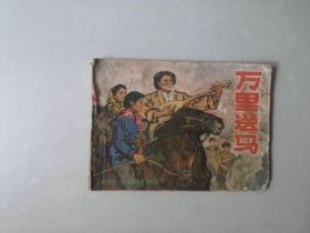 70年代 连环画小人书   万里送马  获奖书 有卷边