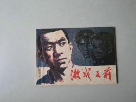 70年代连环画   64开小人书   激战之前