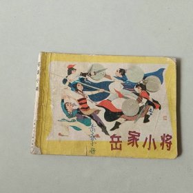 上海连环画 岳家小将