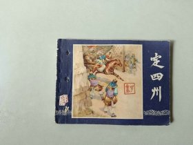 连环画小人书   三国演义同月双79版   定四州  有眼 封底有损