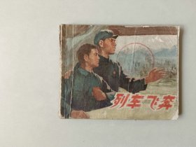 连环画70年代 小人书    列车飞奔